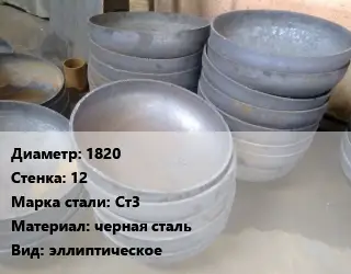 Днище 1820 s=12 Сталь: Ст3 черная сталь эллиптическое